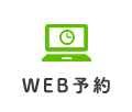 WEB予約