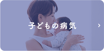 子どもの病気