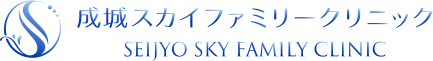 成城スカイファミリークリニック