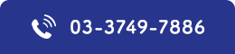 03-3749-7886