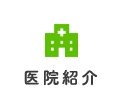 医院紹介