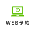 WEB予約